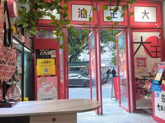 -大王油茶(二厂文创公园店)