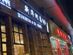 门面-新华阿喜烧烤(嘉泰雅园店)