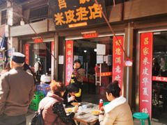 -吕家米皮