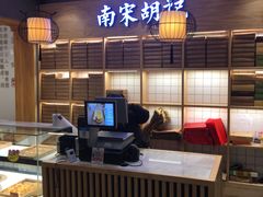 -南宋胡记(杭州河坊街店)