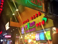 门面-水果立方果然鲜(升平路店)