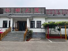 -钰田大院•怀柔本土菜(雁栖湖店)