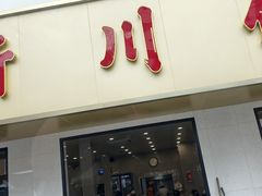-新川饮食(新川小区店)
