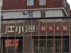 门面-江小渔鲜鱼火锅(西二道街店)