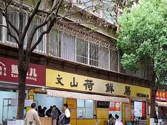 -文山荷鲜居(翠湖店)