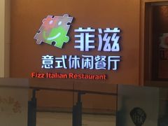 门面-菲滋意式餐厅(鄞州印象城店)
