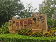 -江头公园