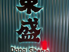 -東盛炭烤自助料理(浦东文峰广场店)