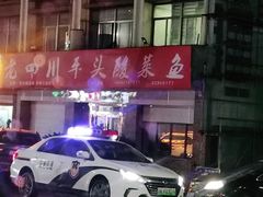 -老四川平头酸菜鱼(衙前店)