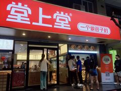 -堂上堂(益民街店)