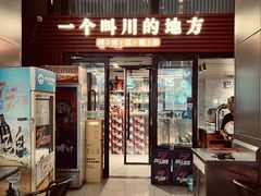 -一个叫川的地方(麒麟新天地店)
