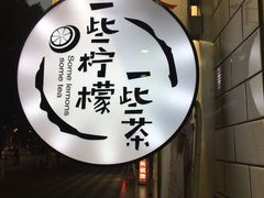 门面-一些柠檬一些茶(西村店)