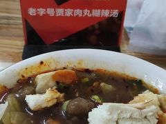 -老字号贾家肉丸糊辣汤(光明巷店)