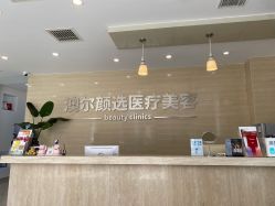 -澳尔颜选医疗美容