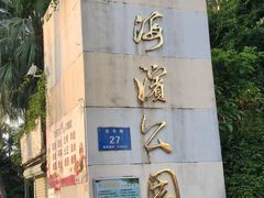 -北海市海滨公园