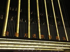 IMG_1319-济南富力凯悦酒店