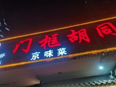 -门框胡同褡裢火烧(赵公口店)