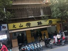 -文山荷鲜居(翠湖店)