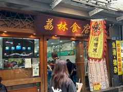 -荔林食店(西华路店)
