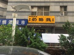 门面-奶酪魏(牛街总店)