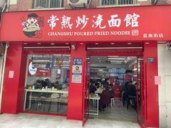 门面-常熟炒浇面馆(蓝旗街店)