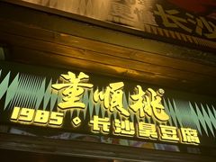 -董顺桃小粒臭豆腐(太平街一店)