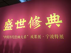 -宁波美术馆