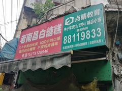 -老南昌白糖糕(大士院店)