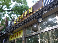 -张记烤羊腿