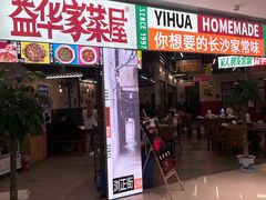 -益华家菜屋(世茂店)