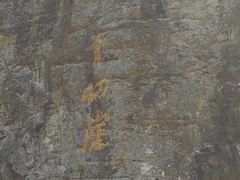 -太湖源风景区