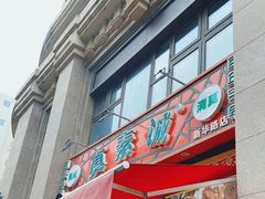 门面-真素诚·清真(新华路店)