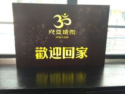 -兴亚瑜伽20年老馆