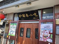 -护国寺小吃(地安门店)