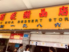 门面-百花传统甜品店(原址店)