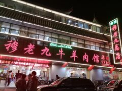 门面-穆老九清真牛羊肉馆(宋城店)