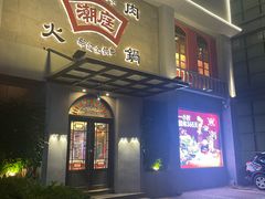 -潮庭牛肉火锅·骑楼私宴