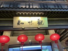 -知味观·味庄(杨公堤店)