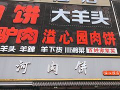 -溢心园香河肉饼总店