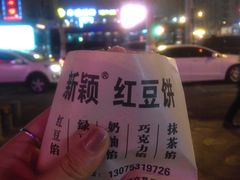-薛新颖红豆饼(中式甜点山师店)