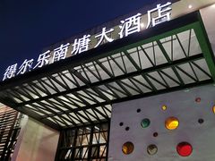 -得尔乐大酒店(南塘店)