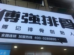 -傅强排骨(成都总店)