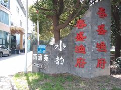 -春盛渔府(牛首山店)