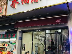 -乔伯凉面(白沙路店)