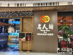 -名人坊·新派粤菜(河西奥体博览中心金鹰世界店)