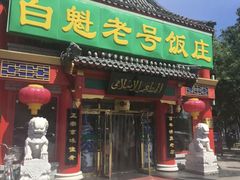 门面-白魁老号饭庄(交道口店)
