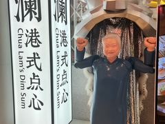 -蔡澜点心·粤菜(月星环球港店)