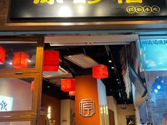 -原醪糟民俗小吃(金沙港湾店)
