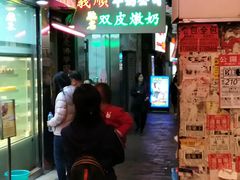 -义顺牛奶公司(庇利金街店)