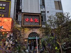 门面-老表记广西宵夜螺蛳鸭脚煲(西大店)